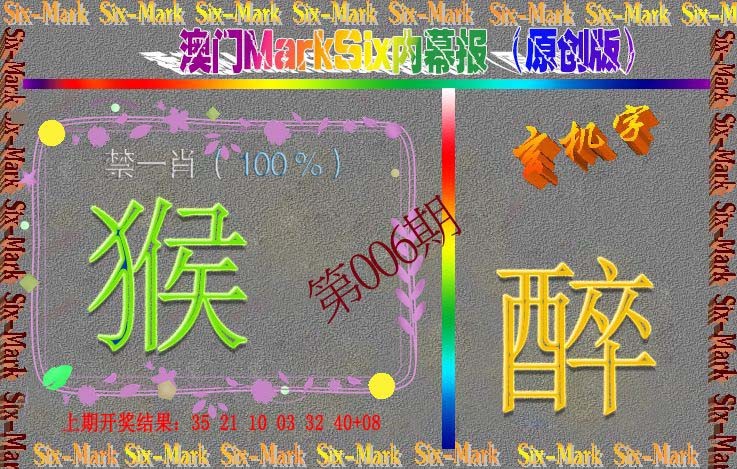 006期赛马会内幕报(原创版）[图]