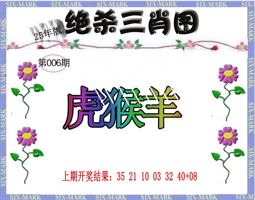 006期生财有道杀三肖[图]