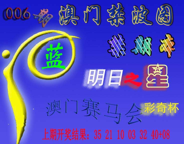 006期赛马会杀波图[图]