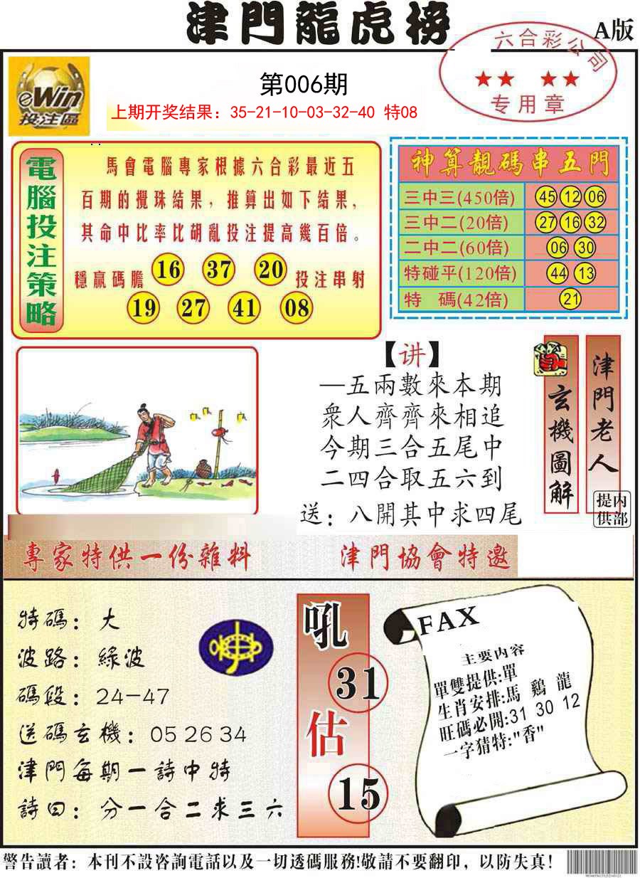 006期津门龙虎榜A[图]