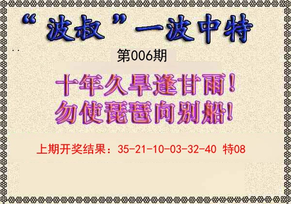 006期波叔一波中特[图]