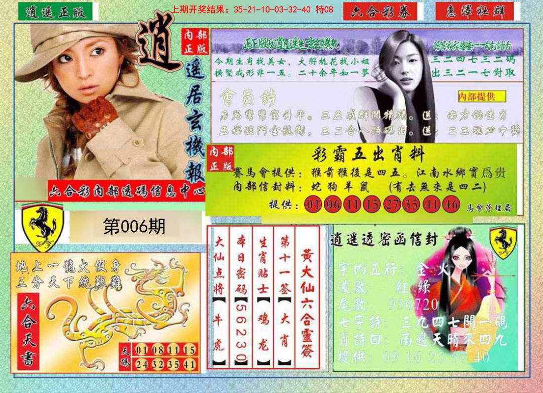 006期逍遥玄机报[图]