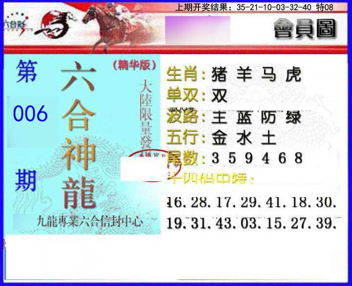 006期六合神龙[图]