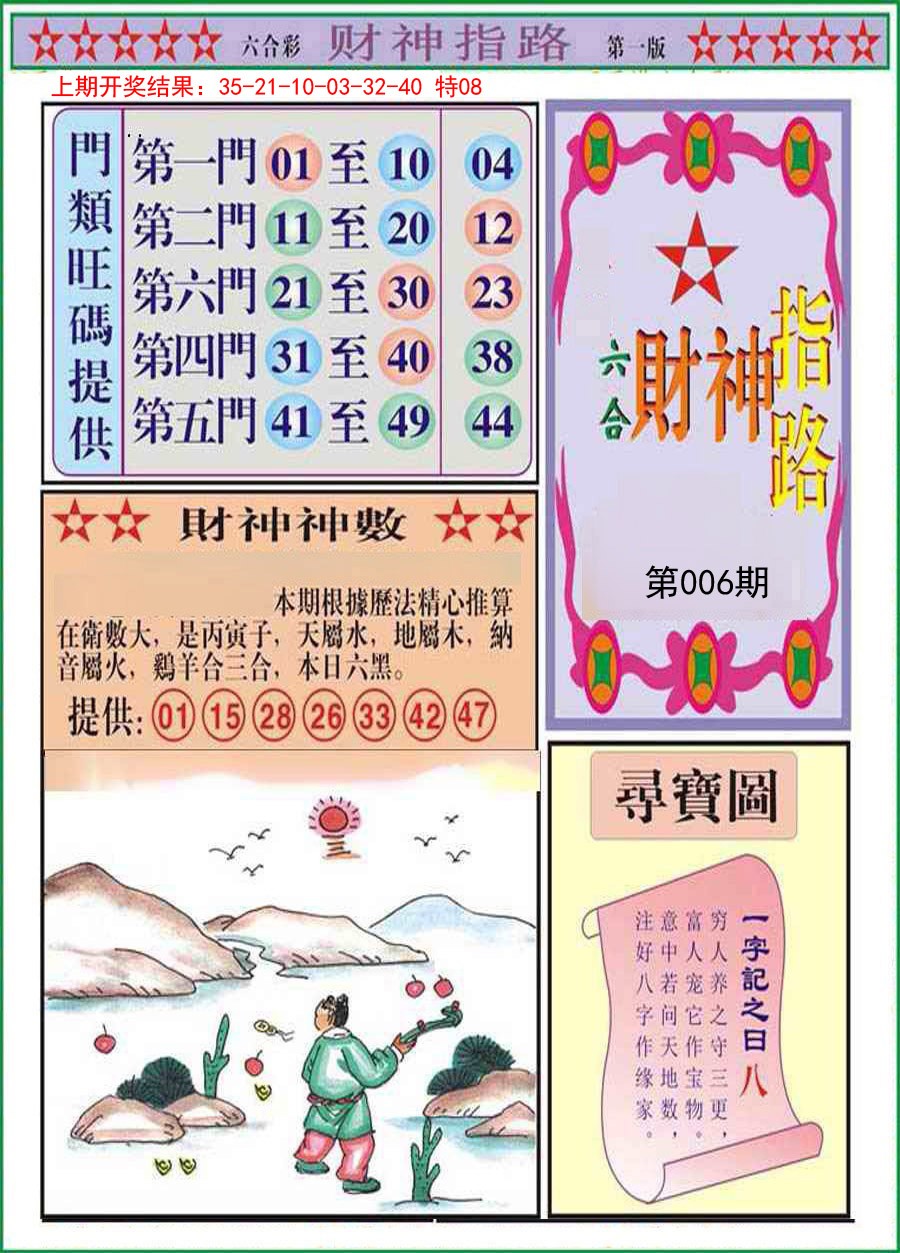 006期财神指路A[图]