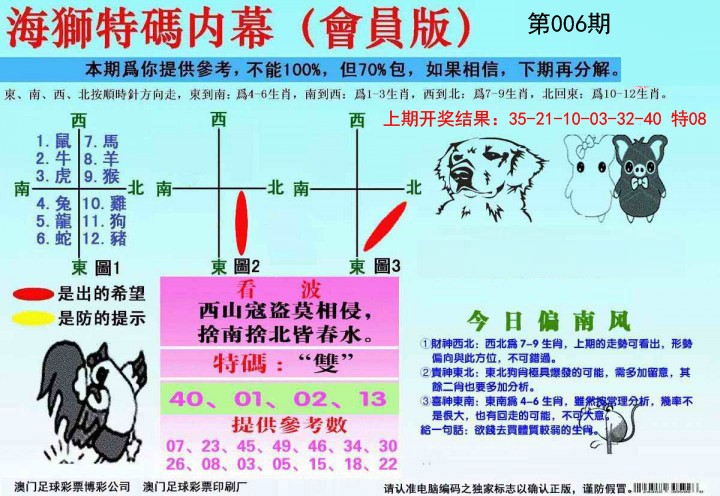 006期海狮特码会员报[图]