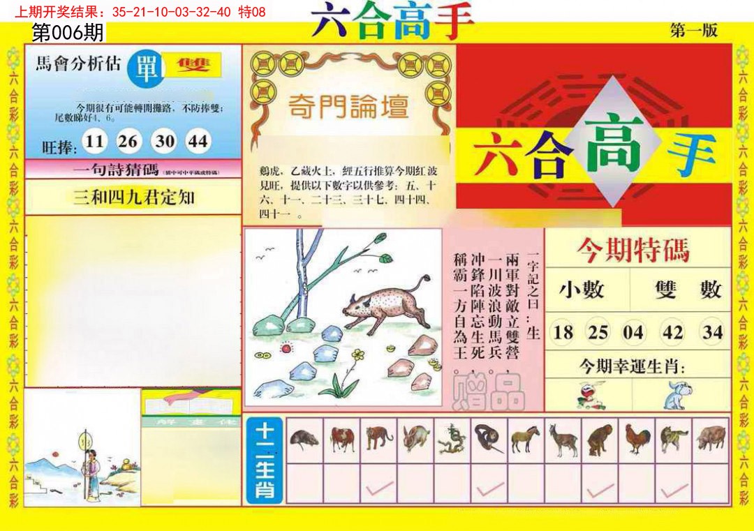 006期六合高手A[图]