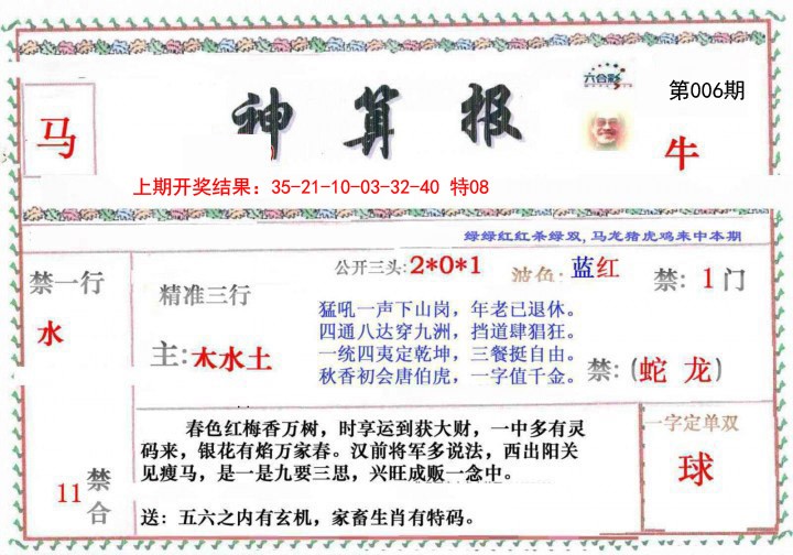 006期神算報[图]