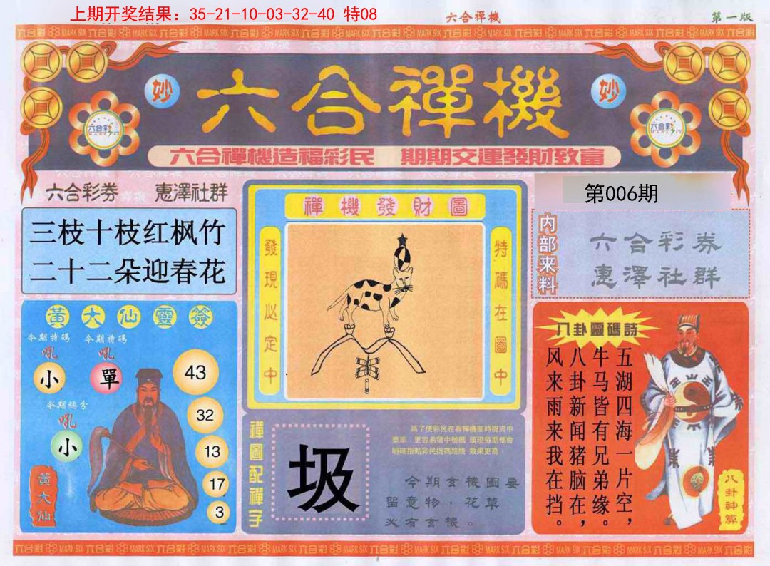 006期六合禅机A[图]