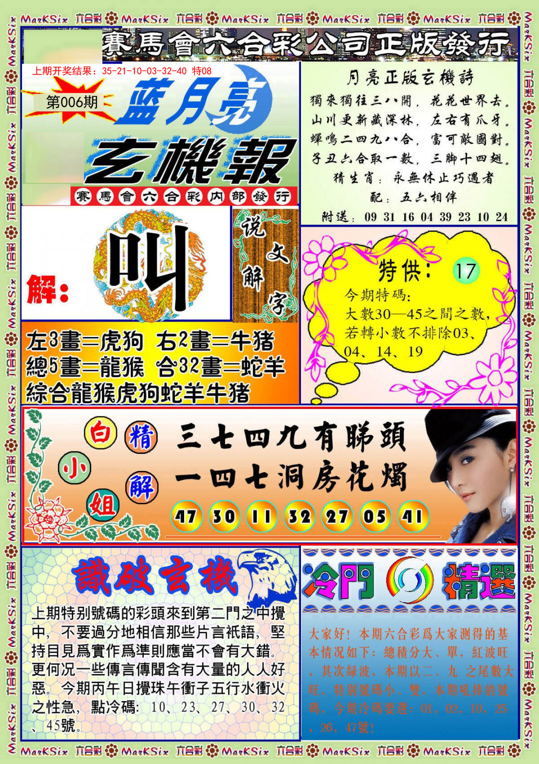 006期蓝月亮玄机报[图]