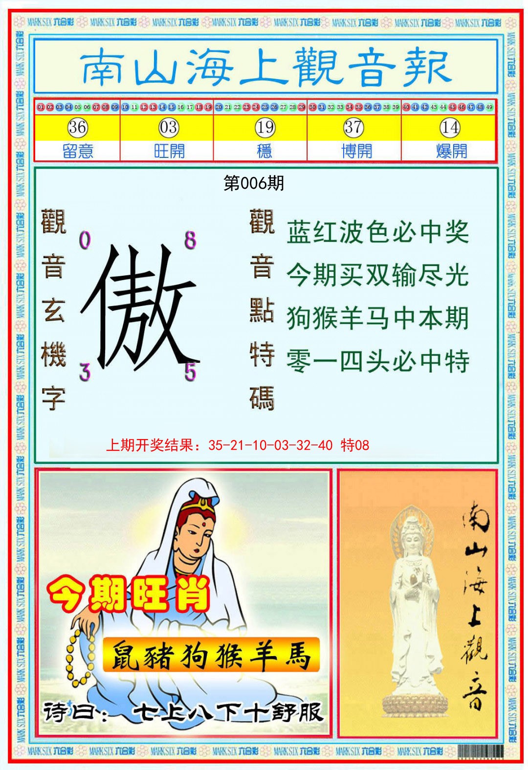 006期南海观音彩报[图]