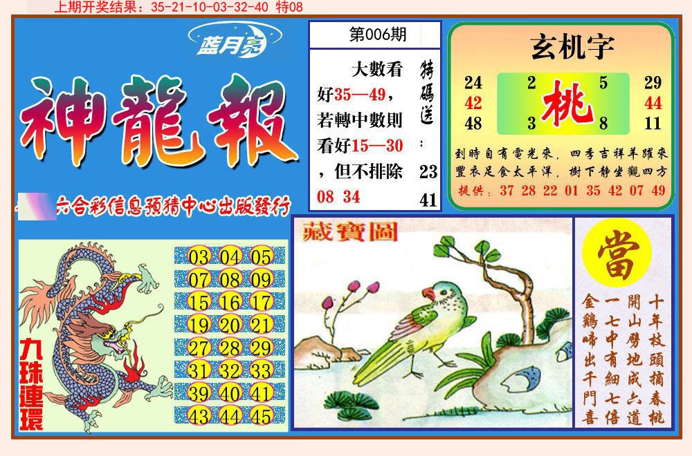 006期神龙报[图]