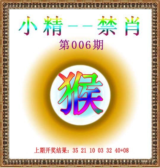 006期小精禁肖[图]