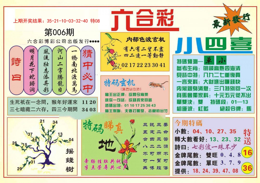 006期小四喜[图]