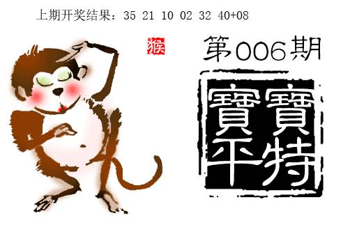 006期宝宝平特[图]