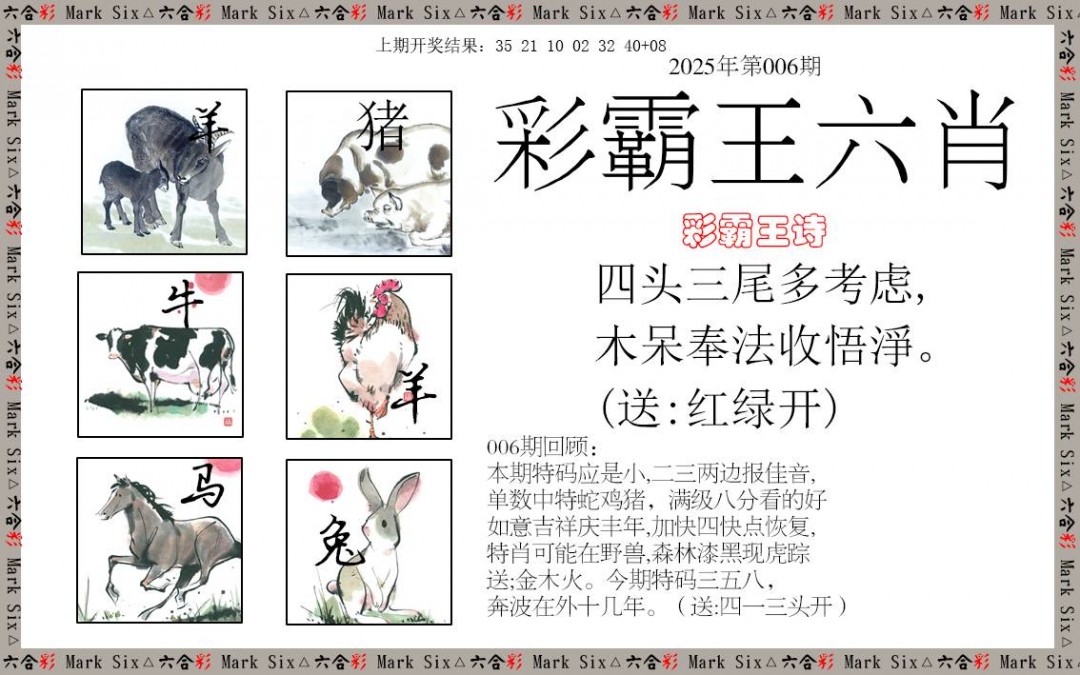 006期彩霸王六肖[图]