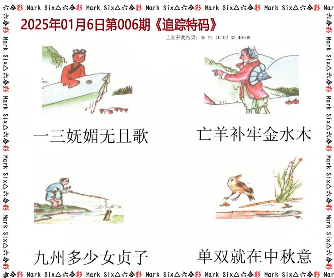 006期追踪特码[图]