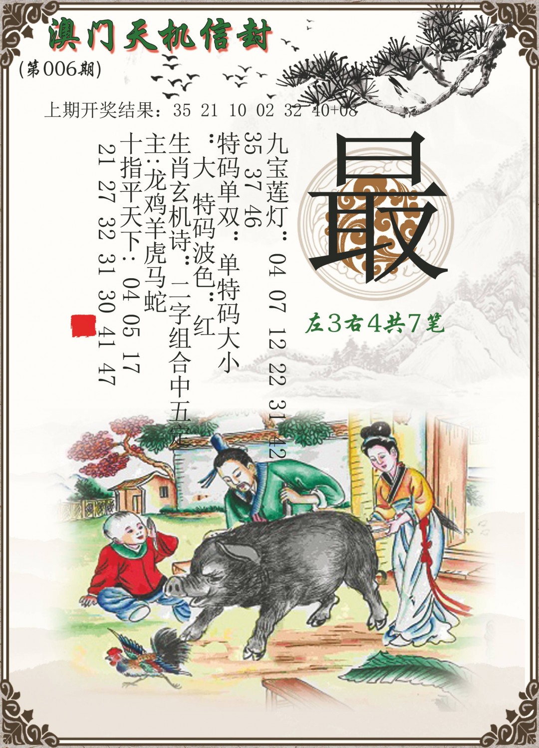 006期天机信封[图]