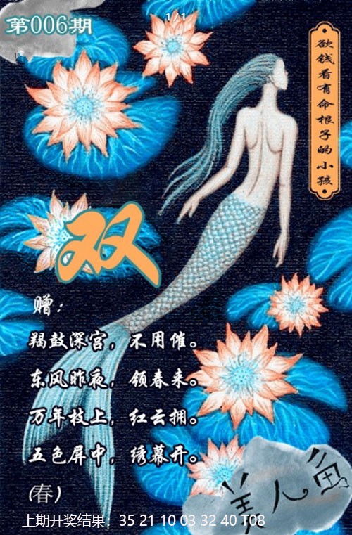 006期美人鱼单双中特图[图]