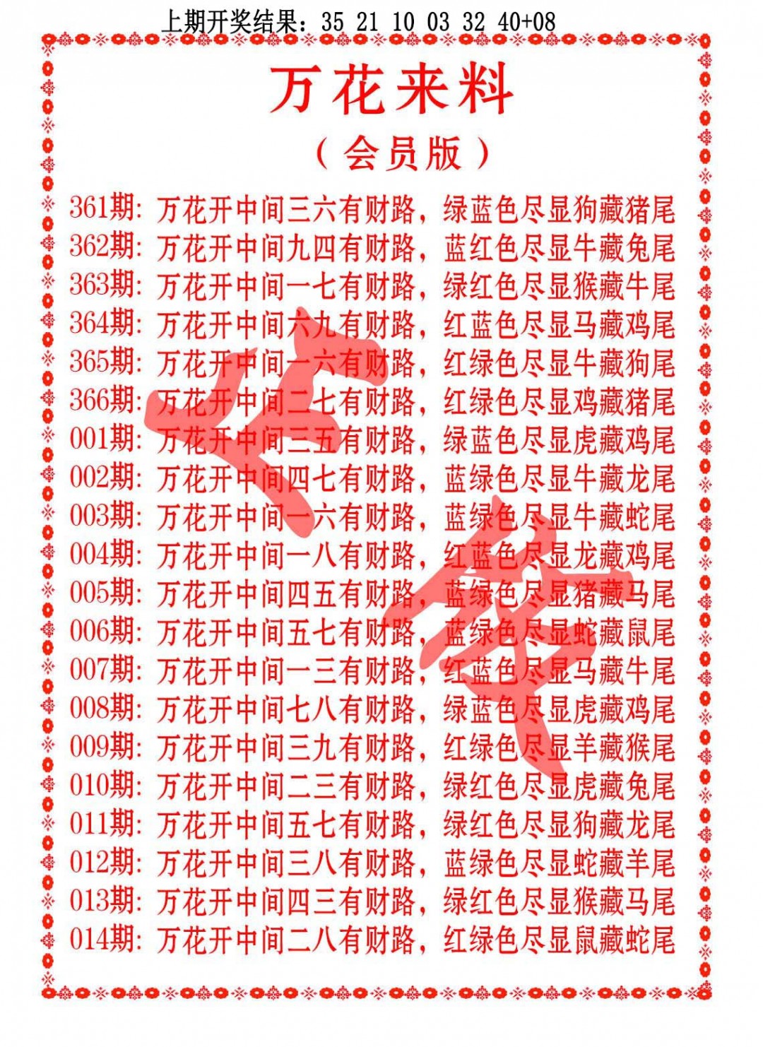 006期万花来料[图]