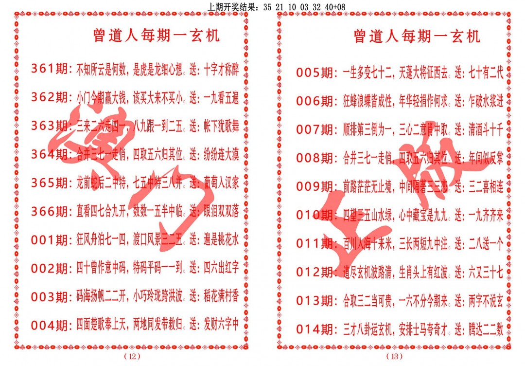 006期曾道人每期一玄机[图]