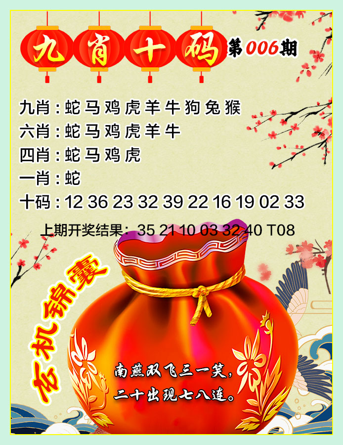 006期九肖十码[图]
