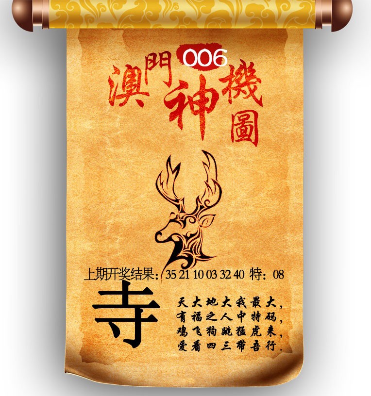006期澳门神机图[图]