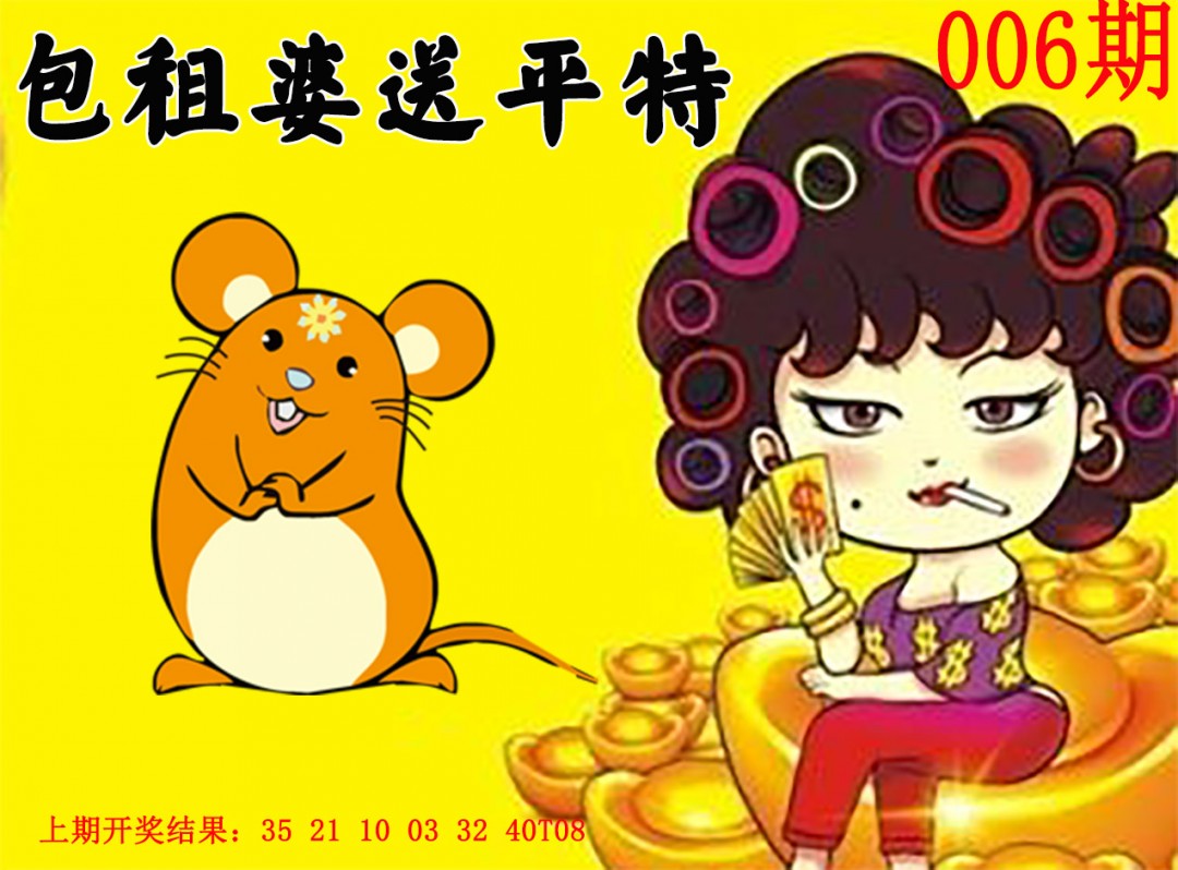 006期包租婆送平特[图]