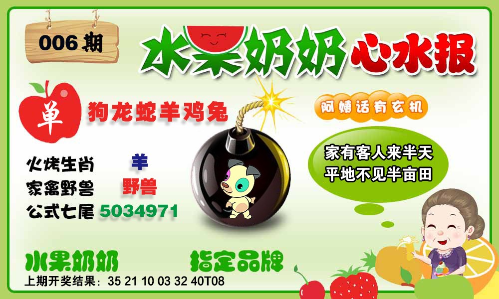 006期水果心水报[图]