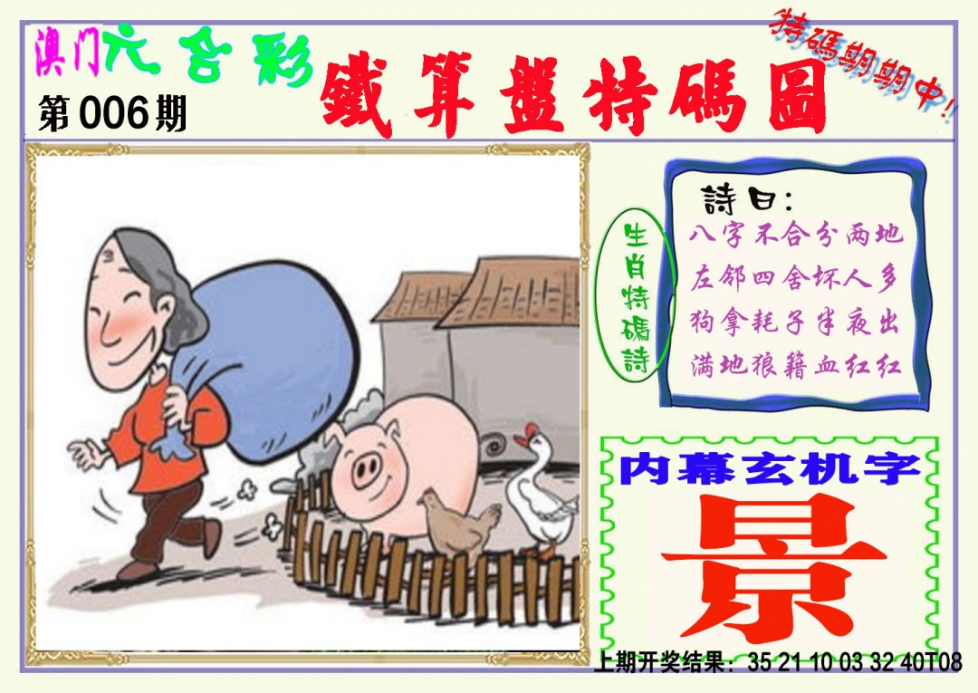 006期铁算盘特码图[图]