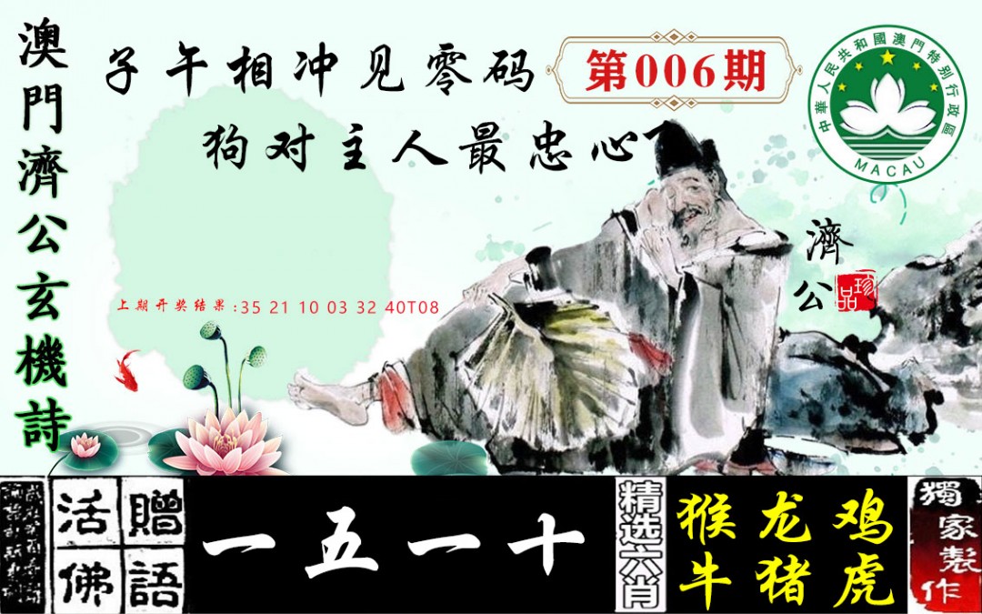 006期济公玄机诗[图]