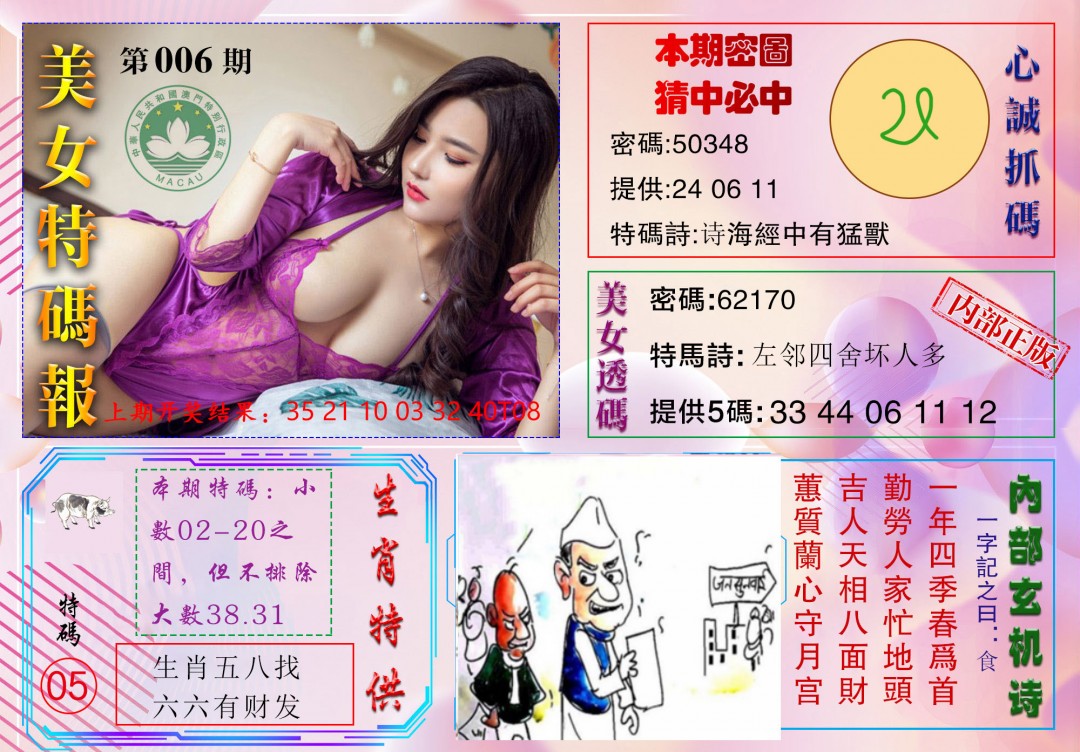 006期美女特码报[图]