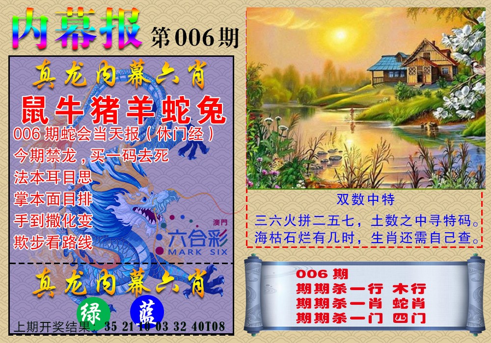 006期真龙内幕报[图]
