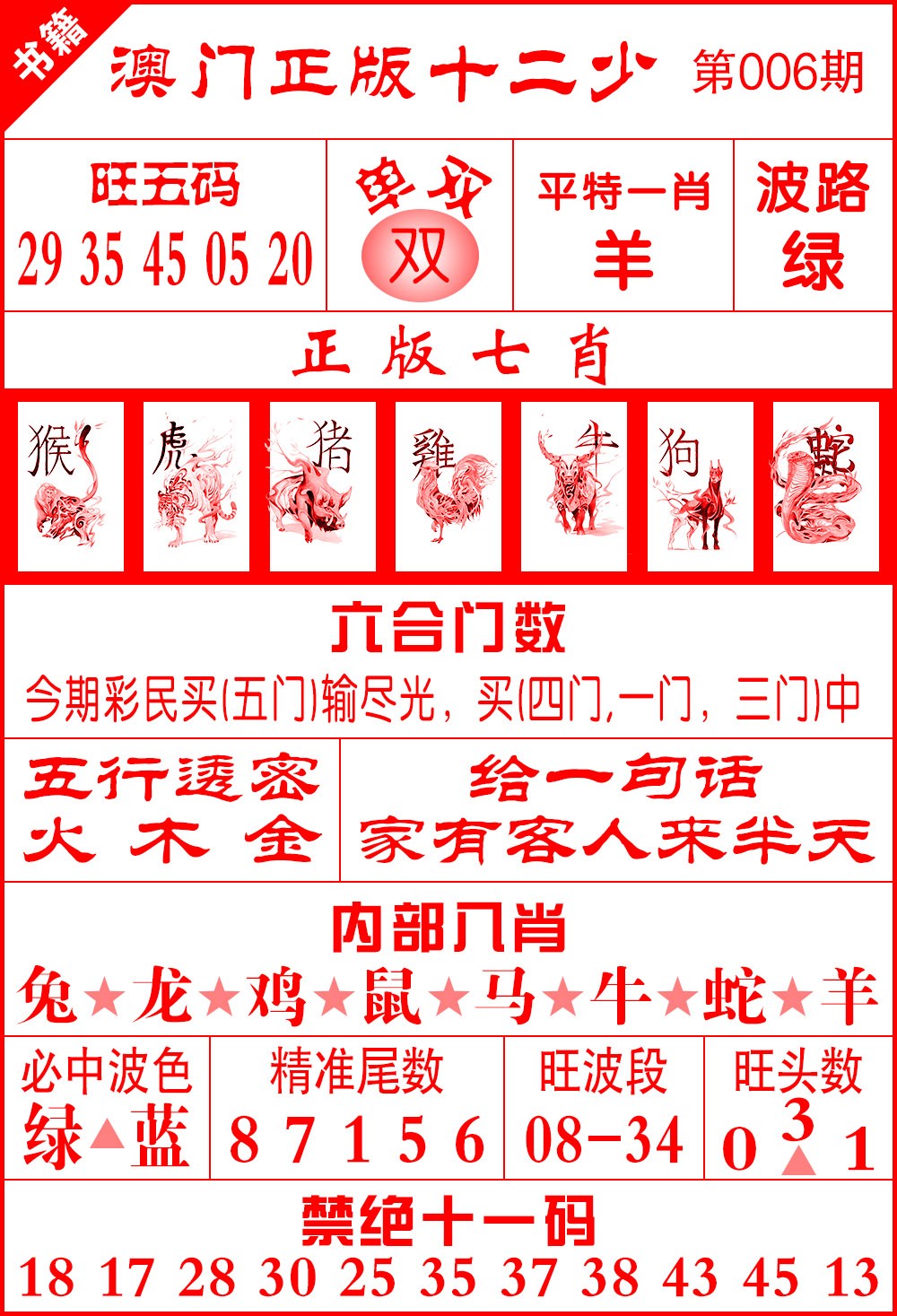 006期澳门十二少[图]