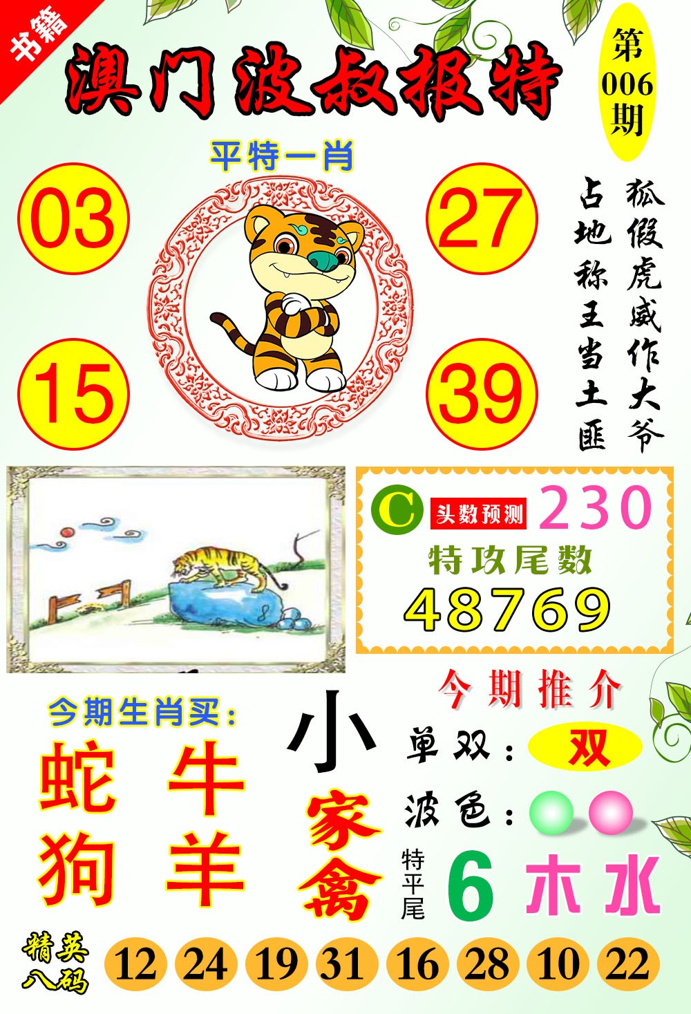 006期澳门波叔报特[图]