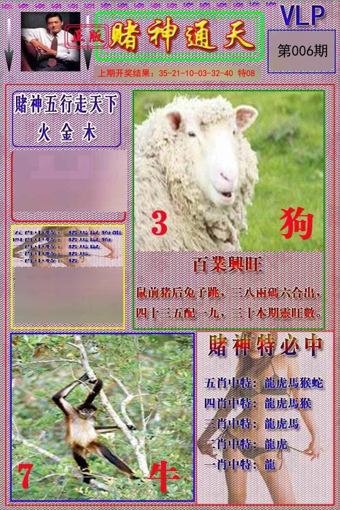 006期赌神通天报[图]