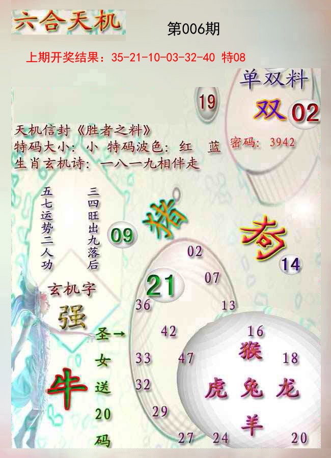 006期天机报[图]