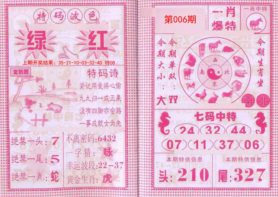 006期一肖爆特[图]