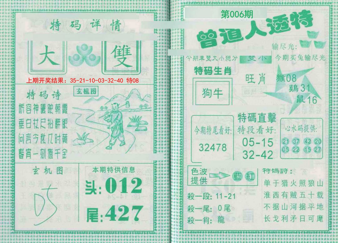 006期曾道人透特[图]