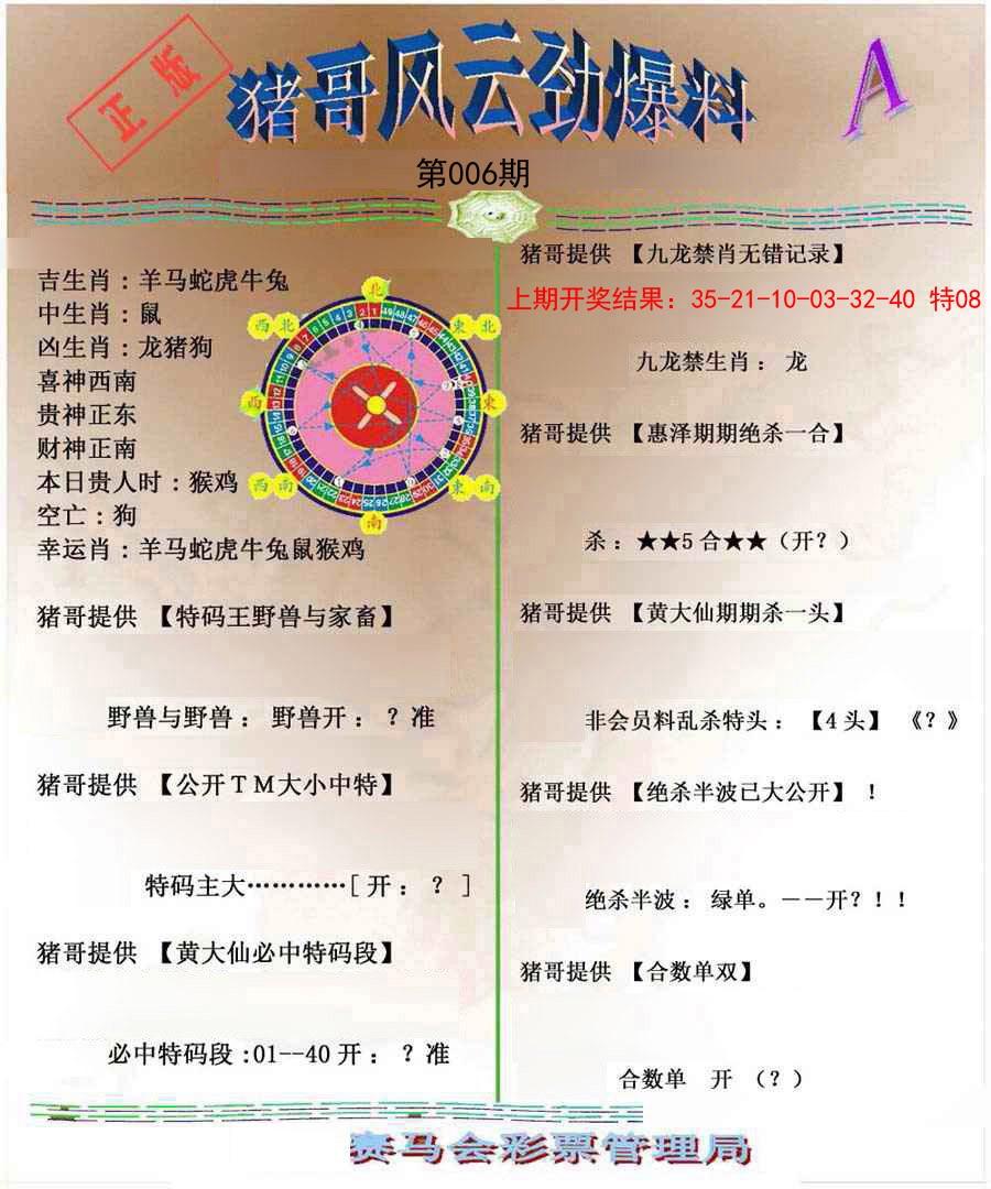 006期猪哥风云劲爆料A[图]