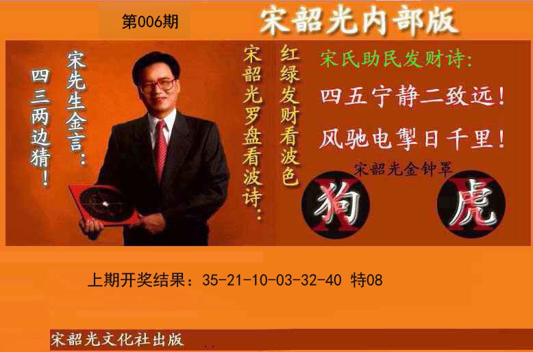 006期宋韶光内部版(另版)[图]