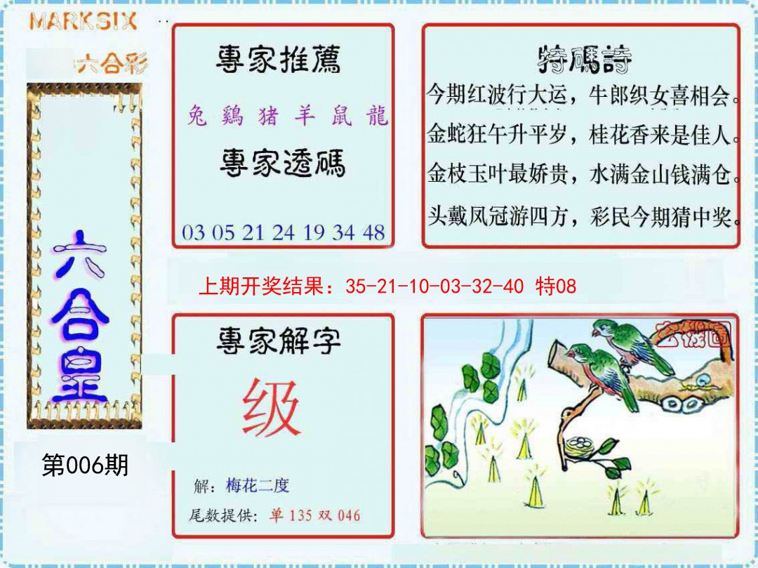 006期六合皇[图]