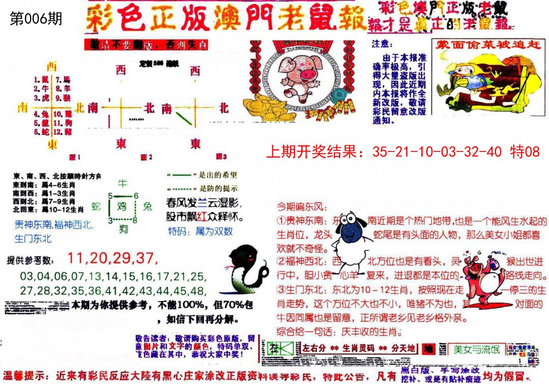 006期彩色正版澳门老鼠报[图]