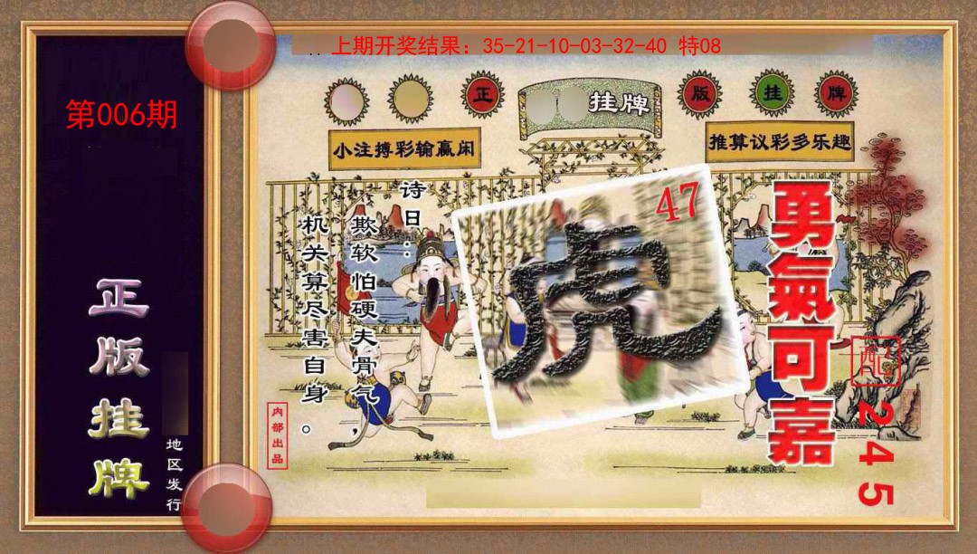 006期正版挂牌(另版)[图]