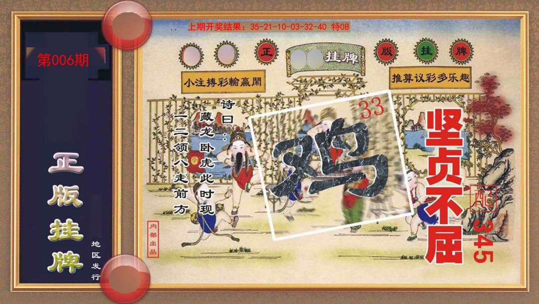 006期正版挂牌[图]