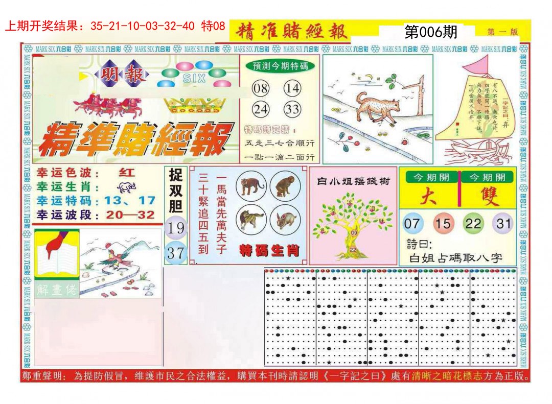 006期精准赌经报A[图]
