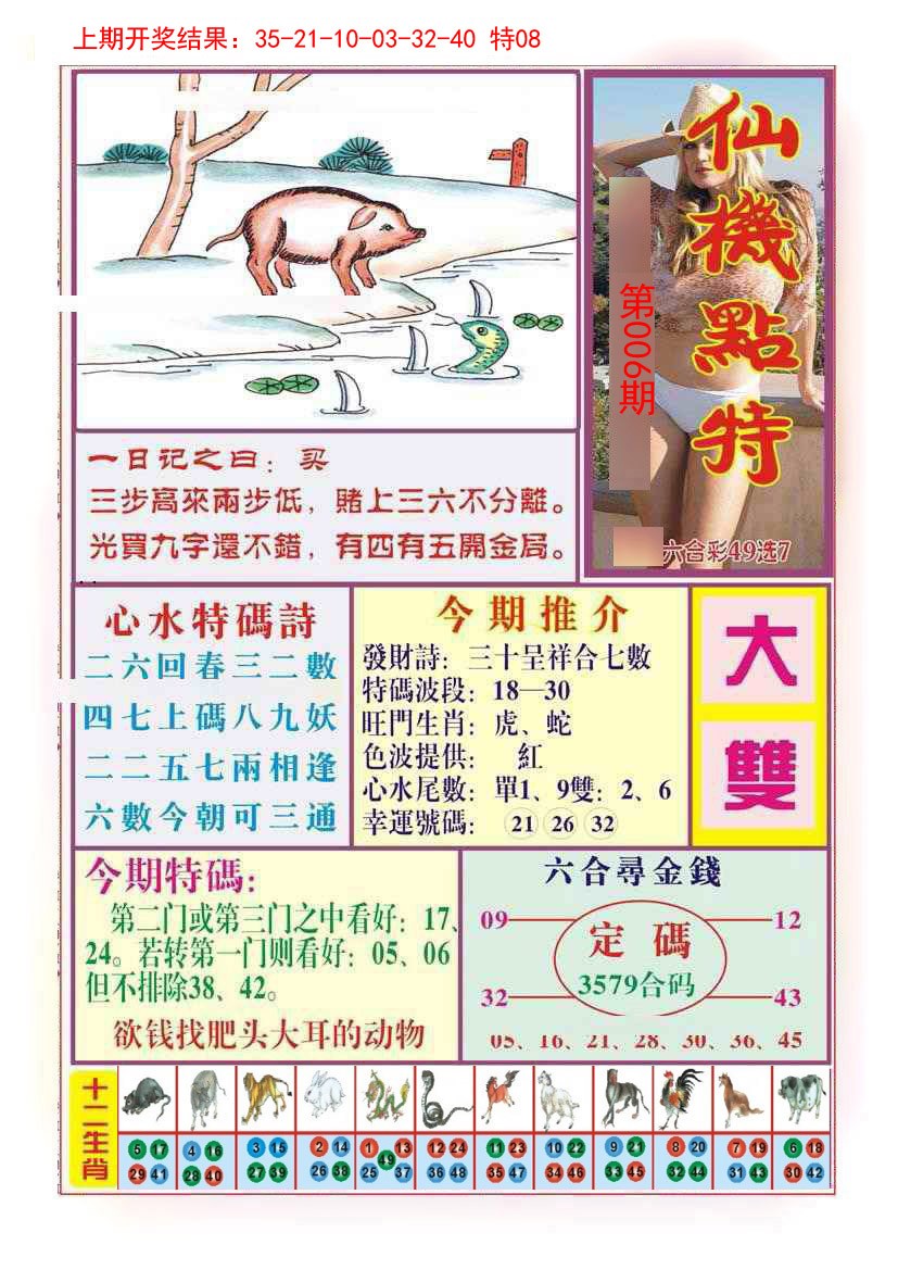 006期仙机点特[图]