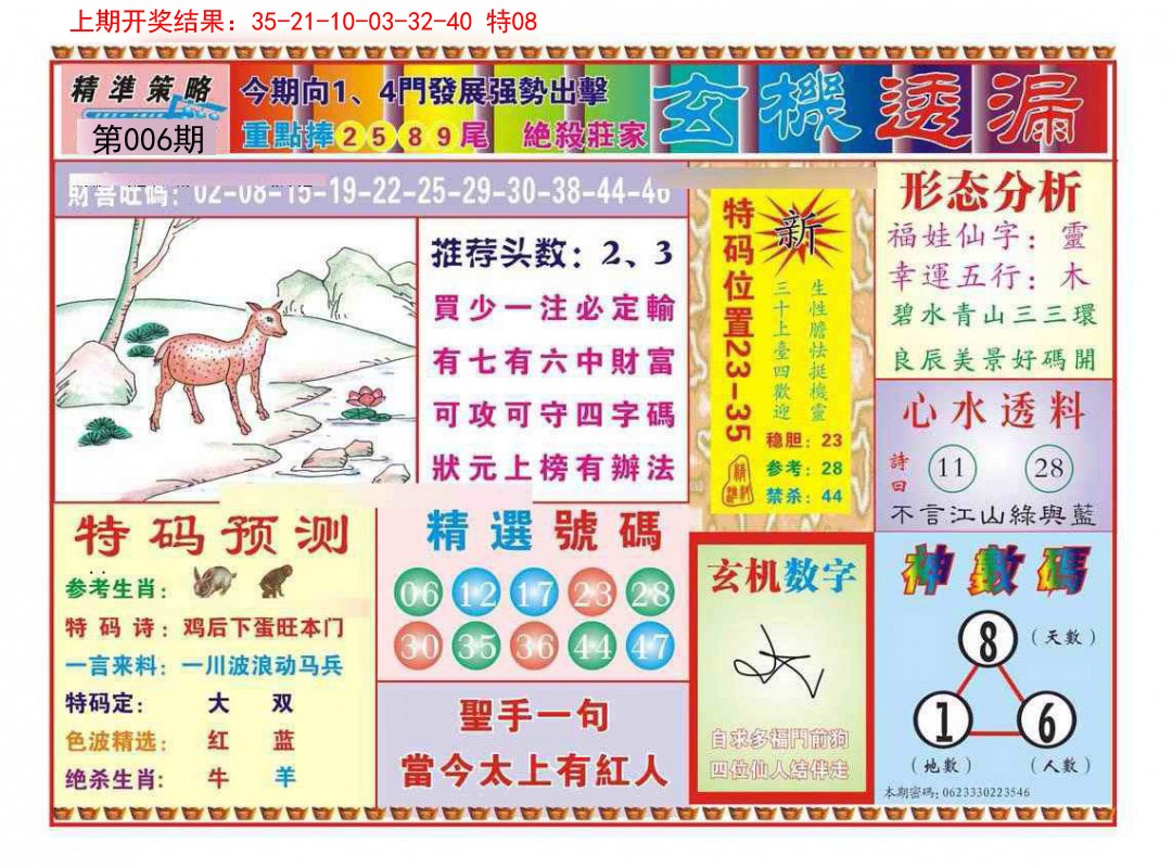006期玄机透漏[图]