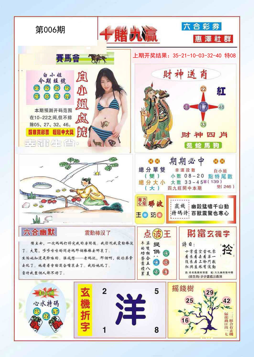 006期十赌九羸[图]