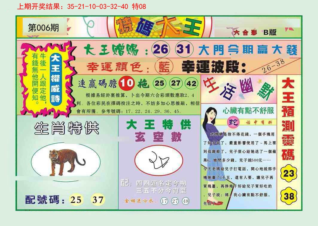 006期特码大王B[图]