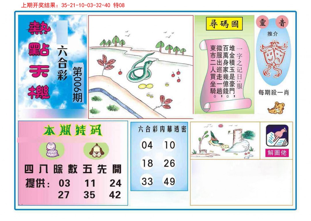 006期热点天机[图]
